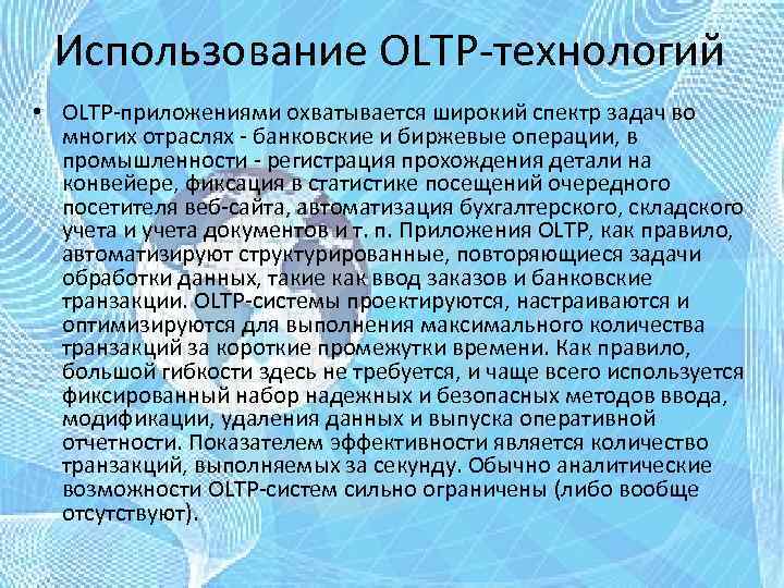 Использование OLTP-технологий • OLTP-приложениями охватывается широкий спектр задач во многих отраслях - банковские и