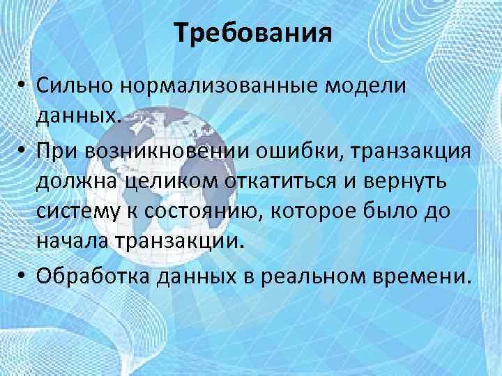 Требования • Сильно нормализованные модели данных. • При возникновении ошибки, транзакция должна целиком откатиться