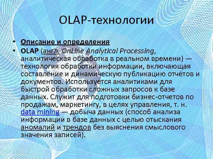 OLAP-технологии • Описание и определения • OLAP (англ. On. Line Analytical Processing, аналитическая обработка