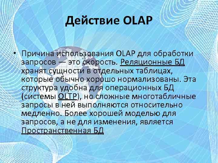 Действие OLAP • Причина использования OLAP для обработки запросов — это скорость. Реляционные БД