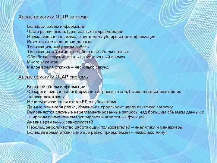 Характеристики OLTP системы ∙ Большой объем информации ∙ Часто различные БД для разных подразделений