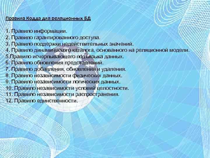 Правила Кодда для реляционных БД 1. Правило информации. 2. Правило гарантированного доступа. 3. Правило