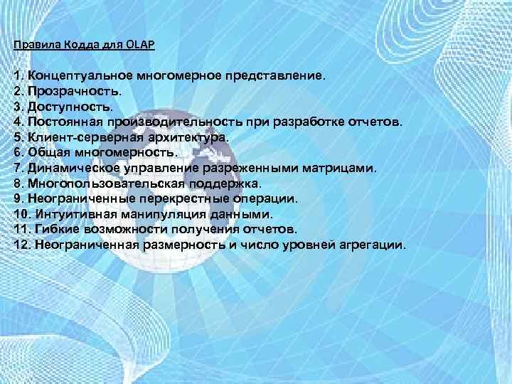 Правила Кодда для OLAP 1. Концептуальное многомерное представление. 2. Прозрачность. 3. Доступность. 4. Постоянная