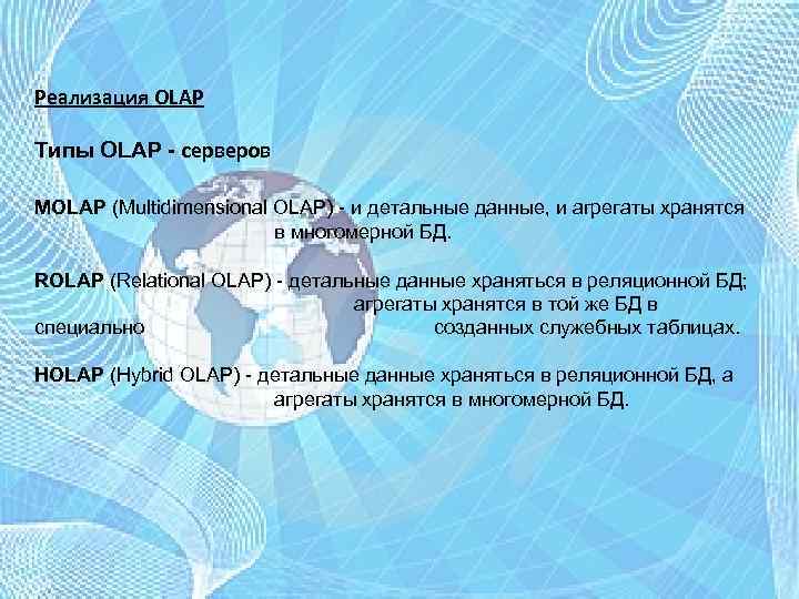 Реализация OLAP Типы OLAP - серверов MOLAP (Multidimensional OLAP) - и детальные данные, и