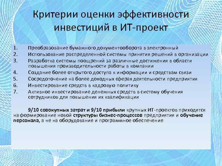 Критерии оценки эффективности инвестиций в ИТ-проект 1. 2. 3. 4. 5. 6. 7. Преобразование