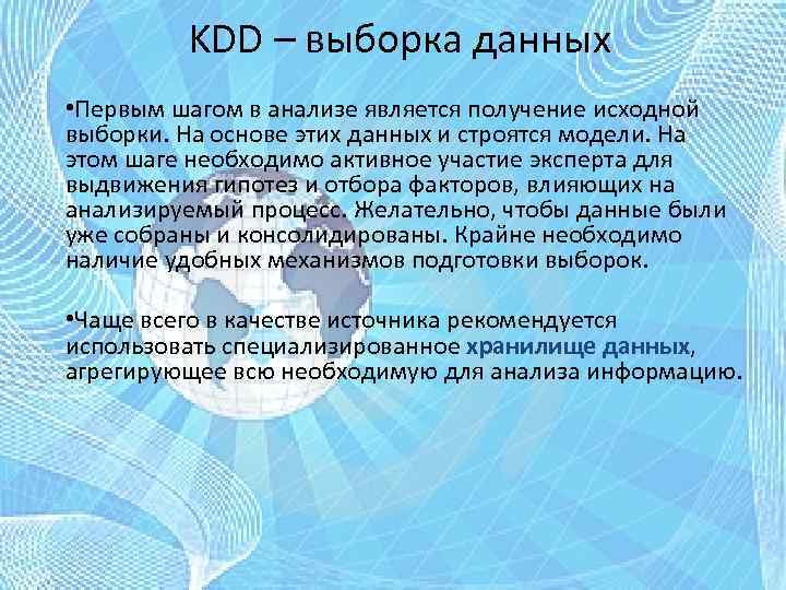 KDD – выборка данных • Первым шагом в анализе является получение исходной выборки. На