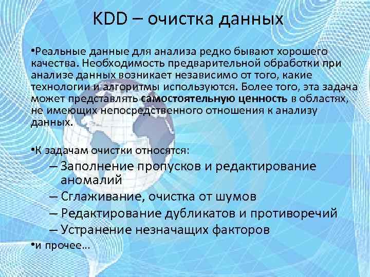 KDD – очистка данных • Реальные данные для анализа редко бывают хорошего качества. Необходимость