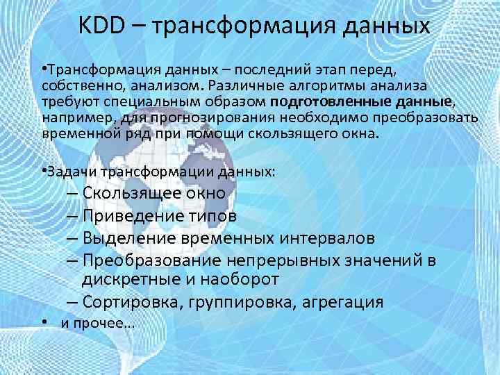 Трансформация данных