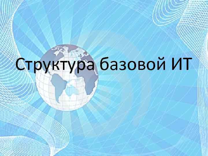 Структура базовой ИТ 