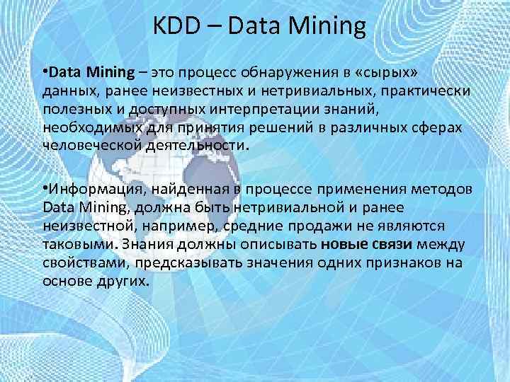 KDD – Data Mining • Data Mining – это процесс обнаружения в «сырых» данных,