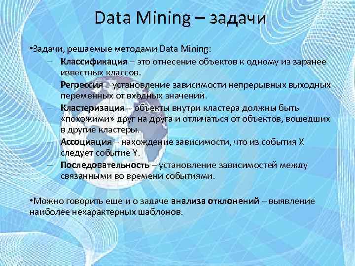 Data Mining – задачи • Задачи, решаемые методами Data Mining: – Классификация – это