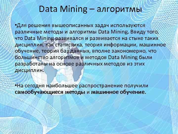 Data Mining – алгоритмы • Для решения вышеописанных задач используются различные методы и алгоритмы