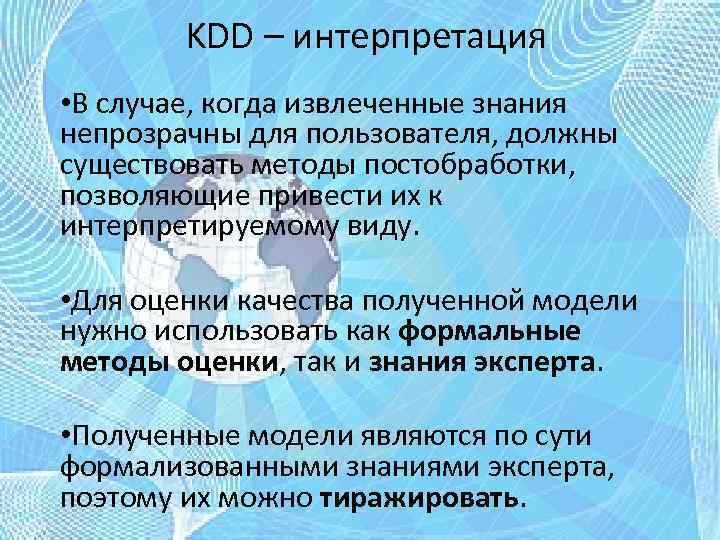 KDD – интерпретация • В случае, когда извлеченные знания непрозрачны для пользователя, должны существовать