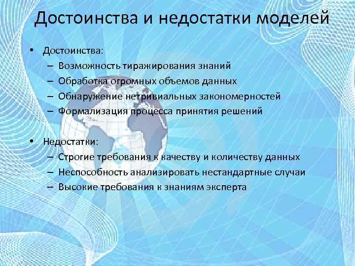 Достоинства и недостатки моделей • Достоинства: – Возможность тиражирования знаний – Обработка огромных объемов