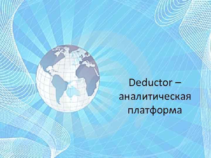 Deductor – аналитическая платформа 