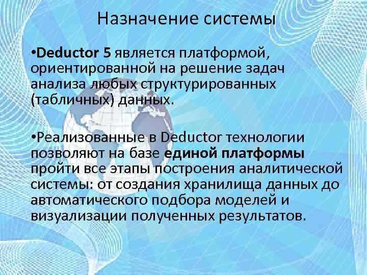 Назначение системы • Deductor 5 является платформой, ориентированной на решение задач анализа любых структурированных