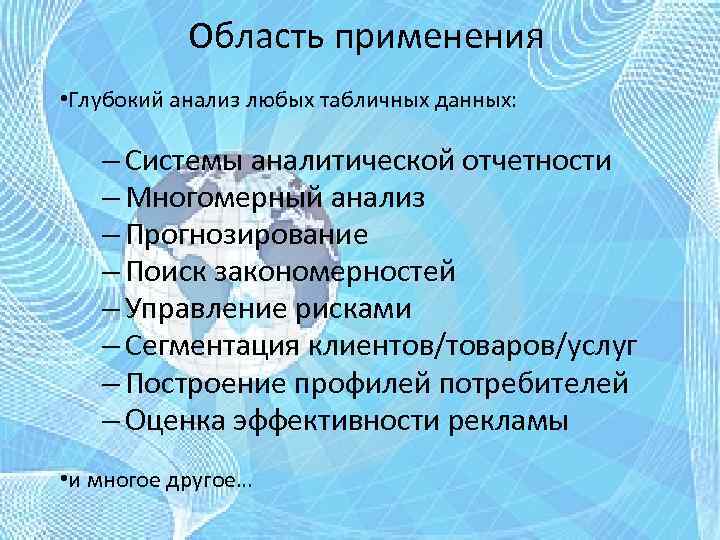 Область применения • Глубокий анализ любых табличных данных: – Системы аналитической отчетности – Многомерный