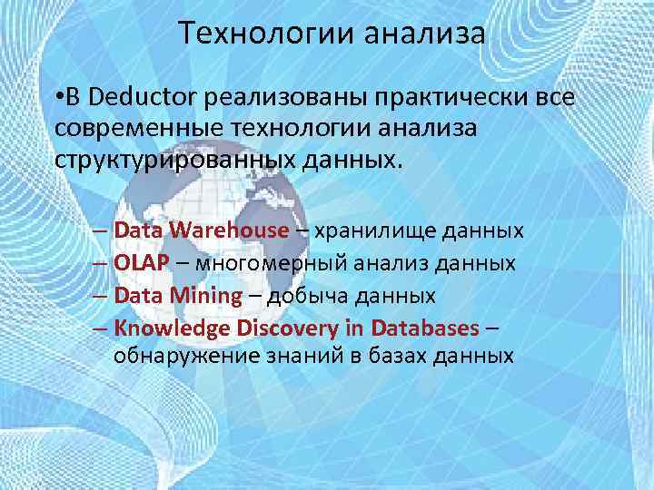 Технологии анализа • В Deductor реализованы практически все современные технологии анализа структурированных данных. –