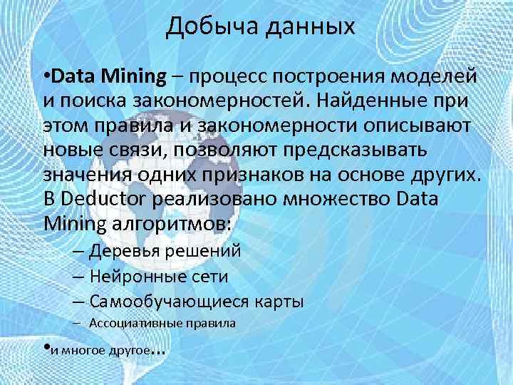 Добыча данных • Data Mining – процесс построения моделей и поиска закономерностей. Найденные при