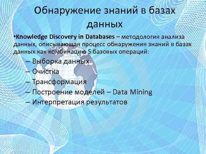 Обнаружение знаний в базах данных • Knowledge Discovery in Databases – методология анализа данных,