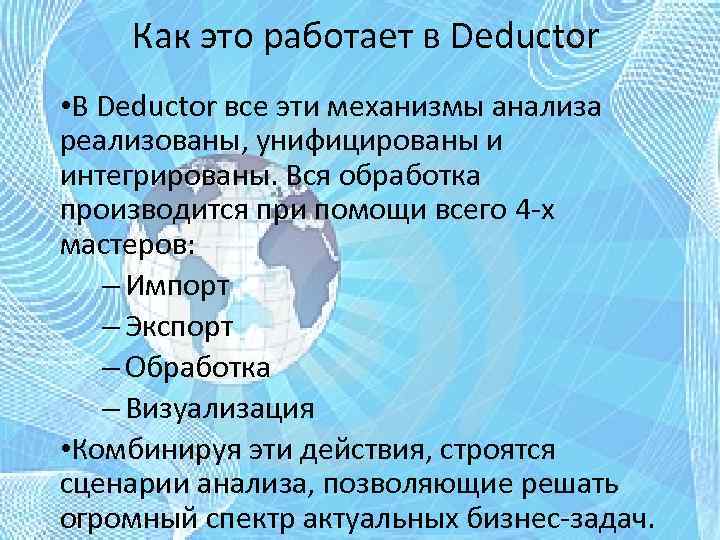 Как это работает в Deductor • В Deductor все эти механизмы анализа реализованы, унифицированы