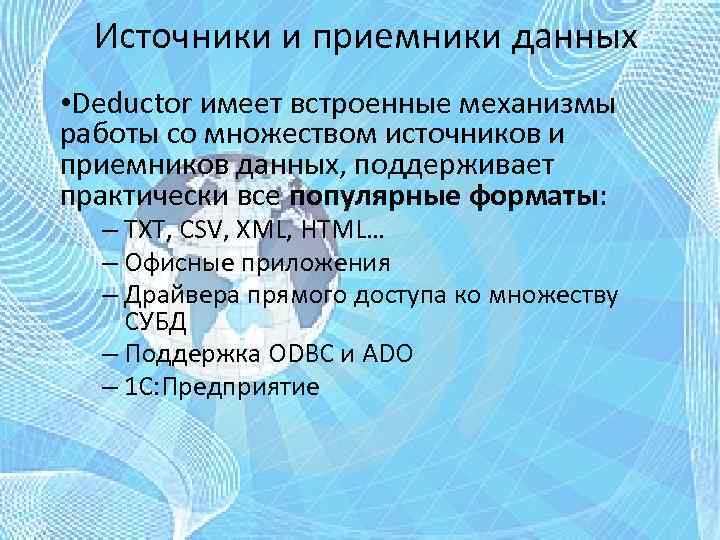 Источники и приемники данных • Deductor имеет встроенные механизмы работы со множеством источников и