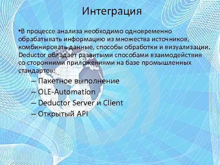 Интеграция • В процессе анализа необходимо одновременно обрабатывать информацию из множества источников, комбинировать данные,