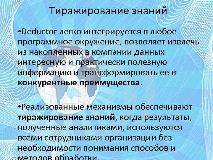 Тиражирование знаний • Deductor легко интегрируется в любое программное окружение, позволяет извлечь из накопленных