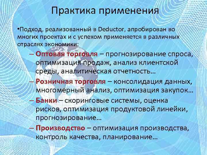 Практика применения • Подход, реализованный в Deductor, апробирован во многих проектах и с успехом