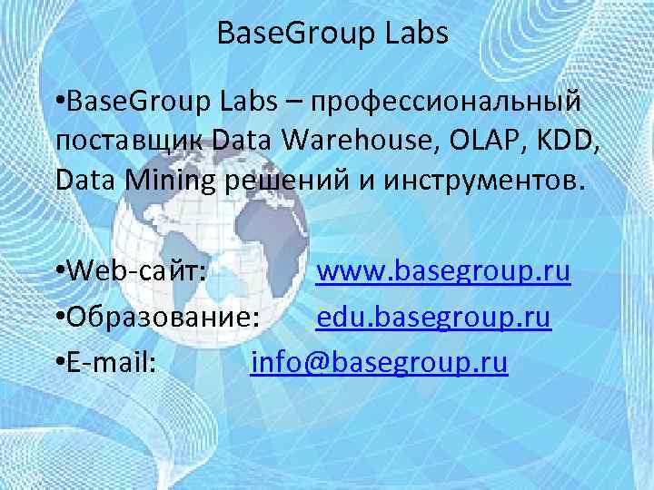 Base. Group Labs • Base. Group Labs – профессиональный поставщик Data Warehouse, OLAP, KDD,