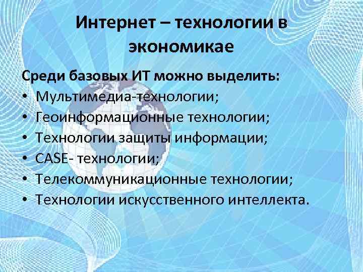 Интернет – технологии в экономикае Среди базовых ИТ можно выделить: • Мультимедиа-технологии; • Геоинформационные