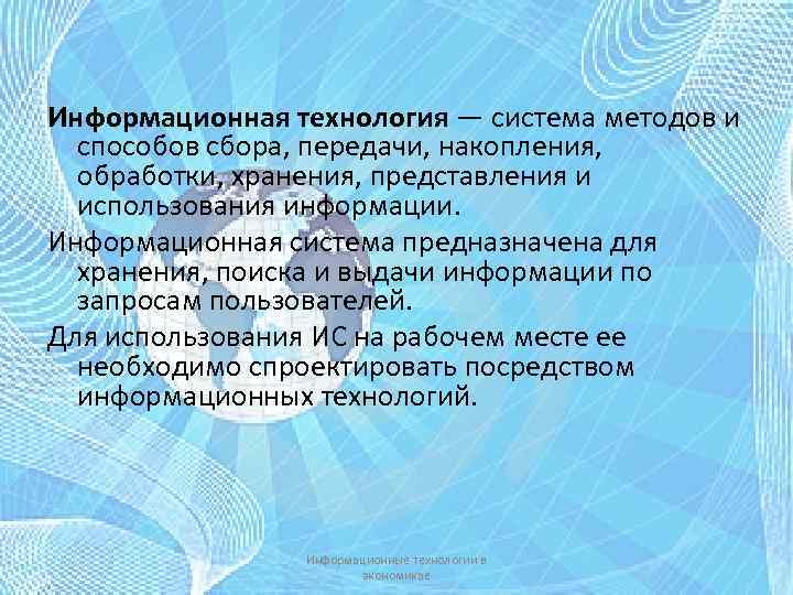 Информационная технология — система методов и способов сбора, передачи, накопления, обработки, хранения, представления и