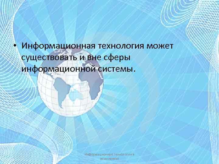  • Информационная технология может существовать и вне сферы информационной системы. Информационные технологии в