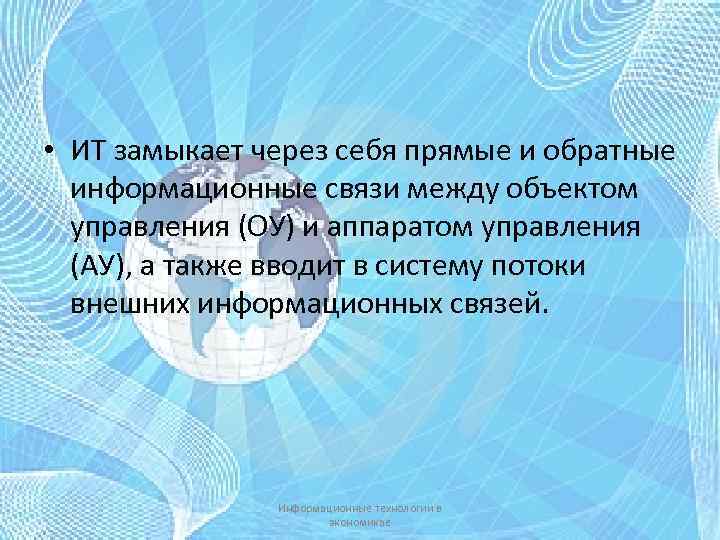  • ИТ замыкает через себя прямые и обратные информационные связи между объектом управления