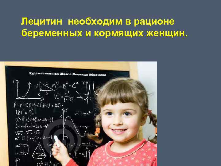Лецитин необходим в рационе беременных и кормящих женщин. 