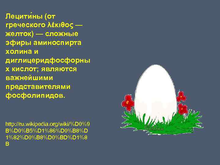 Лецити ны (от греческого λέκιθος — желток) — сложные эфиры аминоспирта холина и диглицеридфосфорны