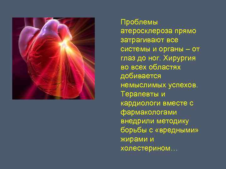 Проблемы атеросклероза прямо затрагивают все системы и органы – от глаз до ног. Хирургия