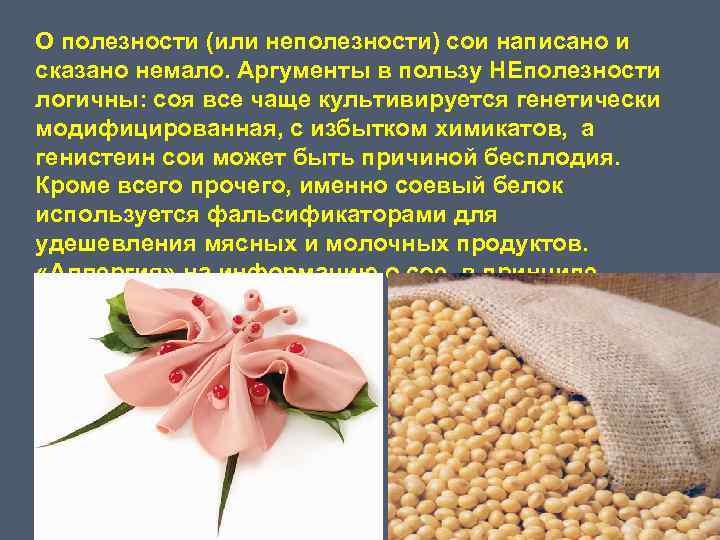 О полезности (или неполезности) сои написано и сказано немало. Аргументы в пользу НЕполезности логичны: