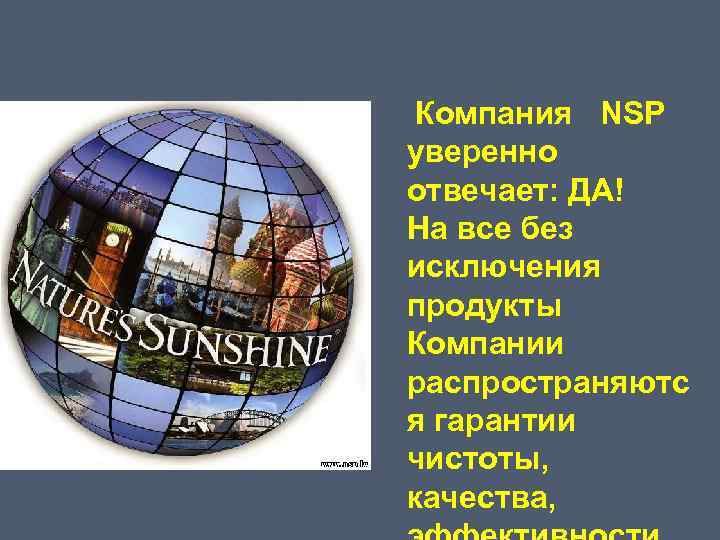 Компания NSP уверенно отвечает: ДА! На все без исключения продукты Компании распространяютс я гарантии