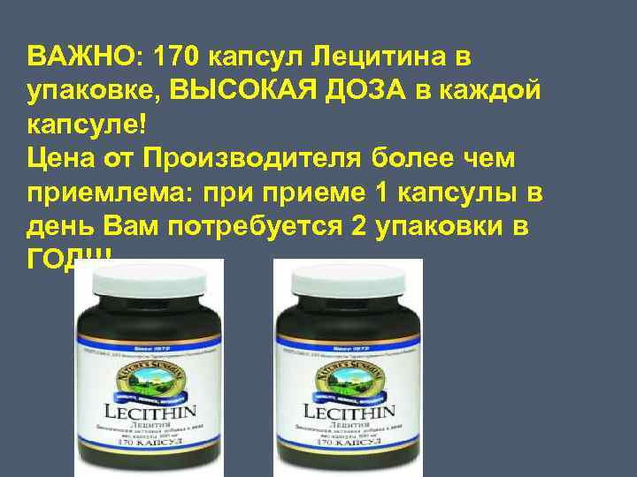 ВАЖНО: 170 капсул Лецитина в упаковке, ВЫСОКАЯ ДОЗА в каждой капсуле! Цена от Производителя