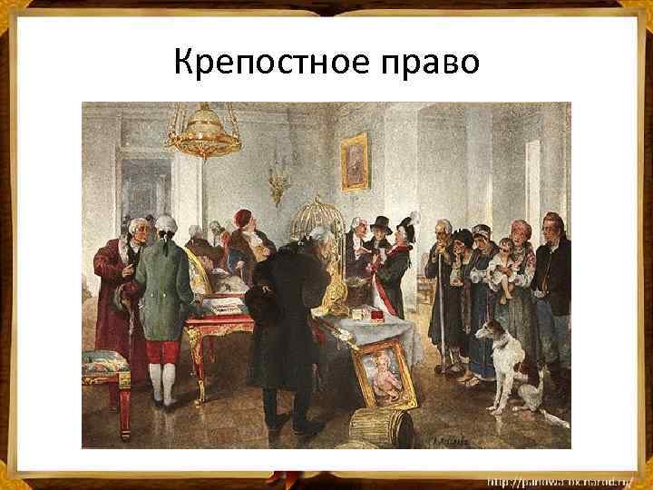 Крепостное право 