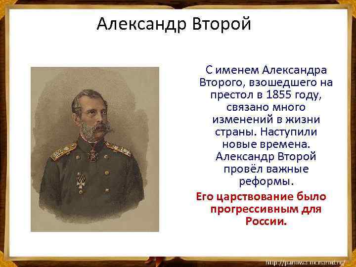 Александр Второй С именем Александра Второго, взошедшего на престол в 1855 году, связано много