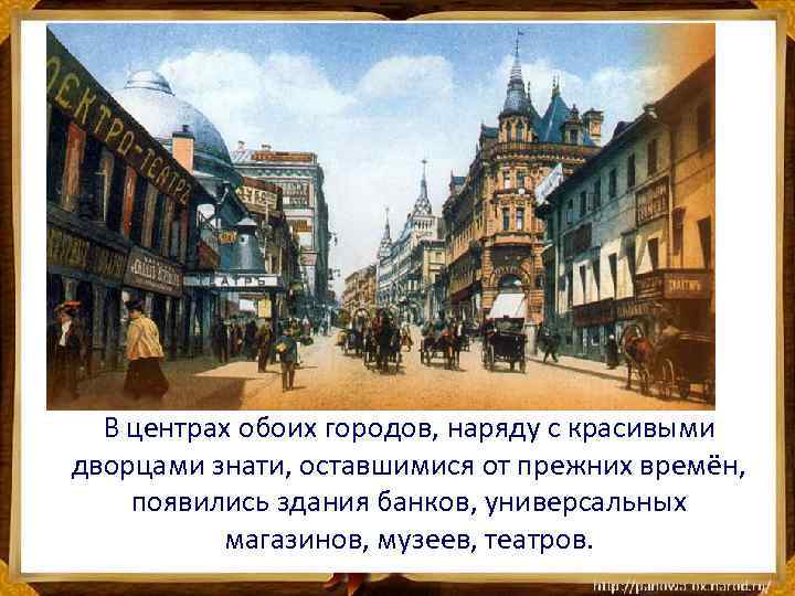 В центрах обоих городов, наряду с красивыми дворцами знати, оставшимися от прежних времён, появились
