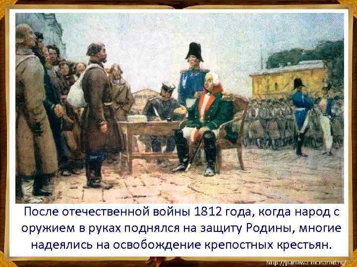 После отечественной войны 1812 года, когда народ с оружием в руках поднялся на защиту