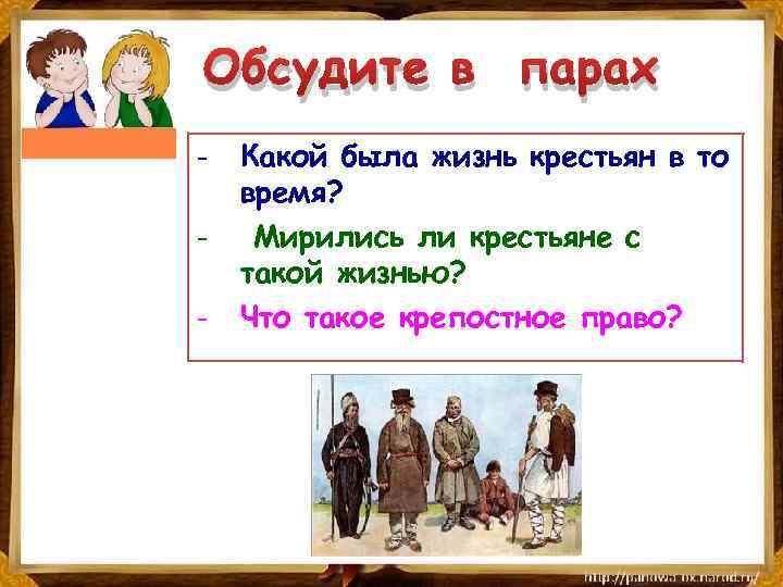 Обсудите в парах - Какой была жизнь крестьян в то время? Мирились ли крестьяне