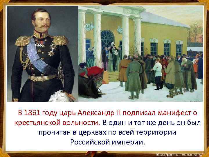 В 1861 году царь Александр II подписал манифест о крестьянской вольности. В один и