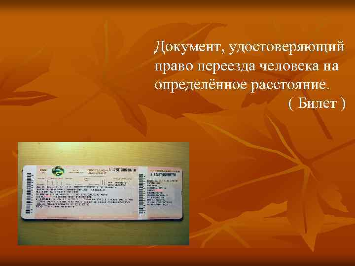 Документ, удостоверяющий право переезда человека на определённое расстояние. ( Билет ) 