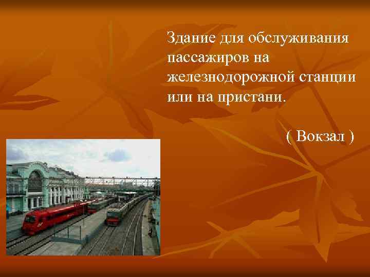 Здание для обслуживания пассажиров на железнодорожной станции или на пристани. ( Вокзал ) 
