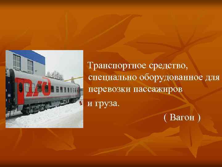  Транспортное средство, специально оборудованное для перевозки пассажиров и груза. ( Вагон ) 