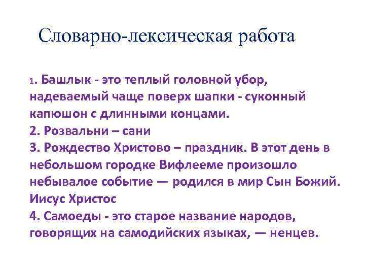 Словарно-лексическая работа 1. Башлык - это теплый головной убор, надеваемый чаще поверх шапки -